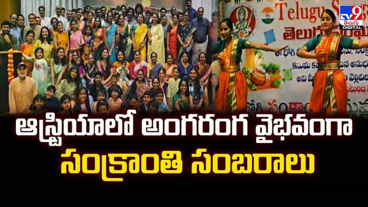 ఆస్ట్రియాలో అంగరంగ వైభంగా సంక్రాంతి సంబరాలు! ఆస్ట్రియాలో అంగరంగ వైభంగా సంక్రాంతి సంబరాలు!