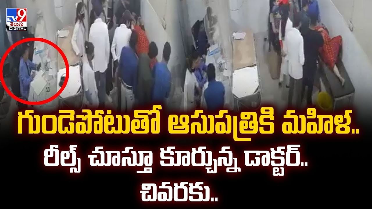 గుండెపోటుతో ఆసుపత్రికి మహిళ..రీల్స్‌ చూస్తూ కూర్చున్న డాక్టర్‌.. చివరకు..