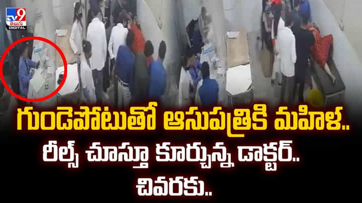 గుండెపోటుతో ఆసుపత్రికి మహిళ..రీల్స్ చూస్తూ కూర్చున్న డాక్టర్.. చివరకు.. గుండెపోటుతో ఆసుపత్రికి మహిళ..రీల్స్ చూస్తూ కూర్చున్న డాక్టర్.. చివరకు..