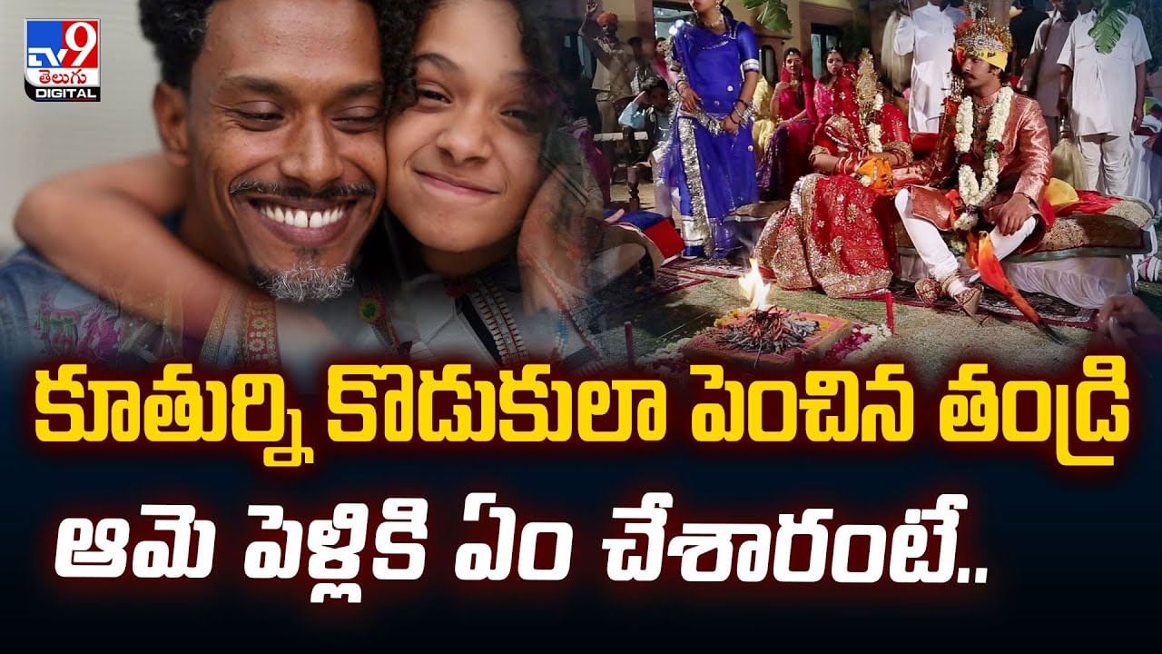 కూతుర్ని కొడుకులా పెంచిన తండ్రి మె పెళ్లికి ఏం చేశారంటే.. వీడియో!