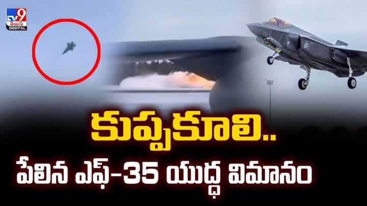 కుప్పకూలి.. పేలిన ఎఫ్-35 యుద్ధ విమానం వీడియో కుప్పకూలి.. పేలిన ఎఫ్-35 యుద్ధ విమానం వీడియో