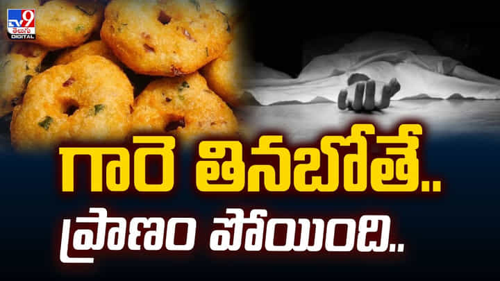 గారె తినబోతే.. ప్రాణం పోయింది.. వీడియో గారె తినబోతే.. ప్రాణం పోయింది.. వీడియో