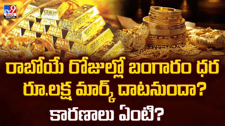 రాబోయే రోజుల్లో బంగారం ధర రూ.లక్ష మార్క్ దాటనుందా? కారణాలు ఏంటి? రాబోయే రోజుల్లో బంగారం ధర రూ.లక్ష మార్క్ దాటనుందా? కారణాలు ఏంటి?