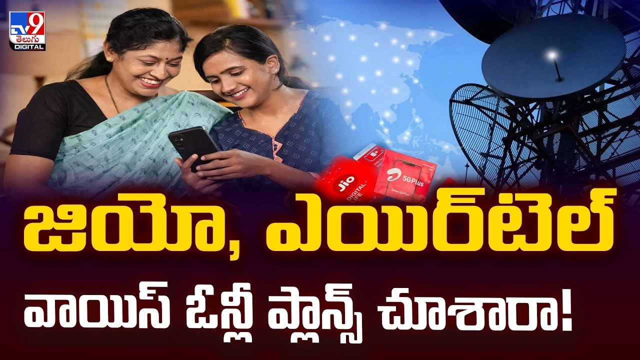 జియో, ఎయిర్‌టెల్ వాయిస్ ఓన్లీ ప్లాన్స్‌ చూశారా!వీడియో