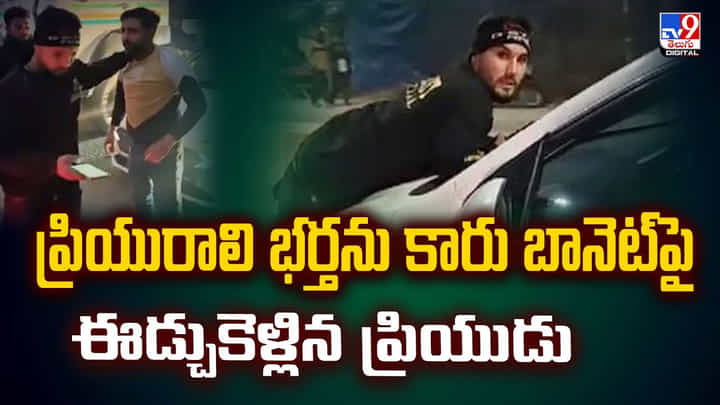 ప్రియురాలి భర్తను .. కారు బానెట్పై ఈడ్చుకెళ్లిన ప్రియుడు.. చివరికి ప్రియురాలి భర్తను .. కారు బానెట్పై ఈడ్చుకెళ్లిన ప్రియుడు.. చివరికి