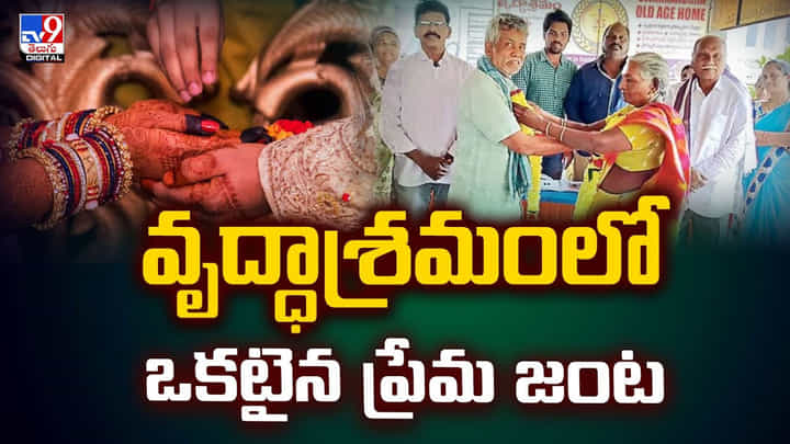 లేటు వయసులో ఘాటు ప్రేమ..వృద్ధాశ్రమంలో ఒకటైన జంట లేటు వయసులో ఘాటు ప్రేమ..వృద్ధాశ్రమంలో ఒకటైన జంట
