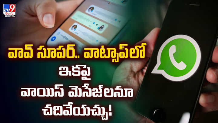 వావ్ సూపర్.. వాట్సాప్లో ఇకపై వాయిస్ మెసేజ్లనూ చదివేయచ్చు! వావ్ సూపర్.. వాట్సాప్లో ఇకపై వాయిస్ మెసేజ్లనూ చదివేయచ్చు!