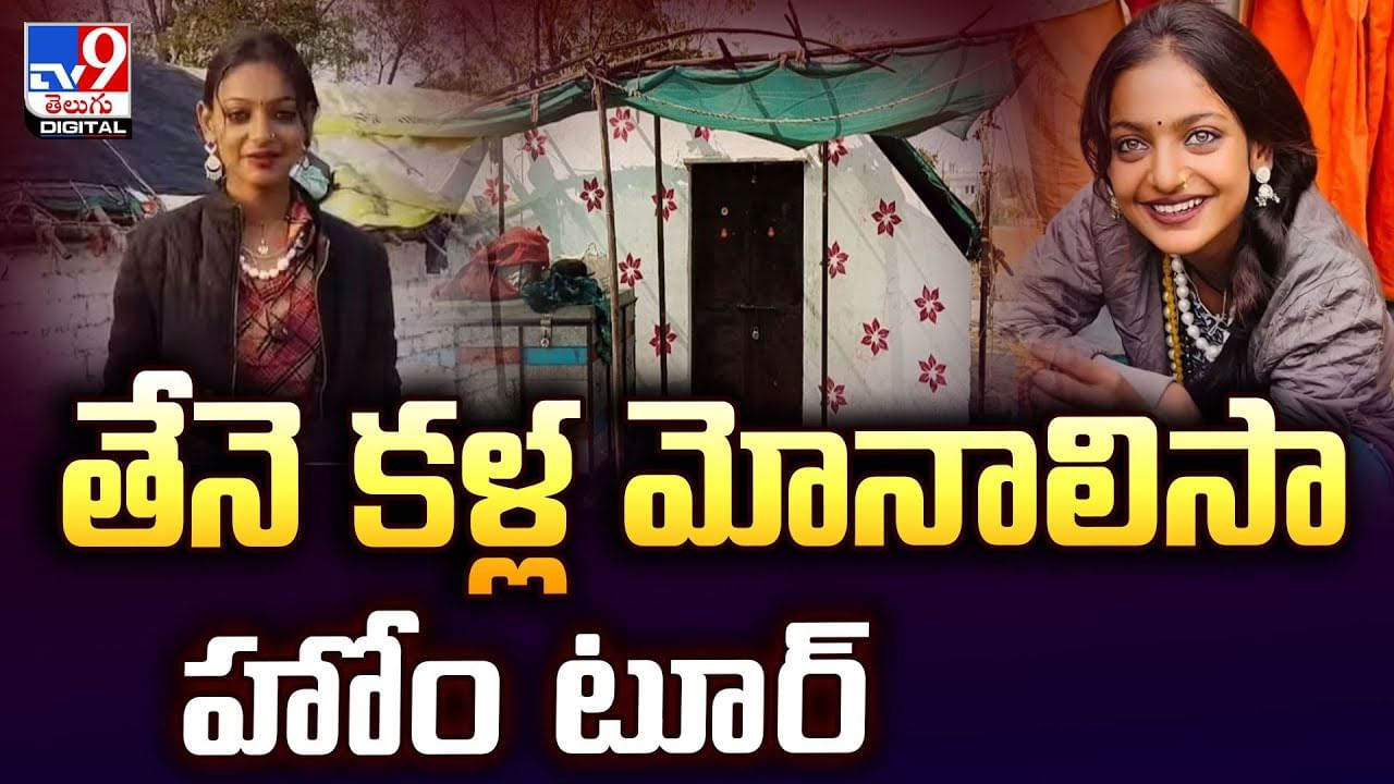 తేనె కళ్ల మోనాలిసా హోం టూర్‌.. వీడియో