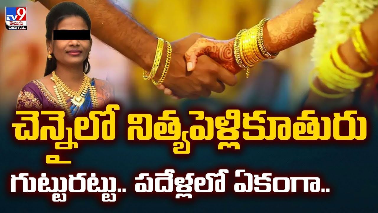 చెన్నైలో నిత్యపెళ్లికూతురు గుట్టురట్టు.. పదేళ్లలో ఏకంగా..