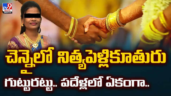 చెన్నైలో నిత్యపెళ్లికూతురు గుట్టురట్టు.. పదేళ్లలో ఏకంగా.. చెన్నైలో నిత్యపెళ్లికూతురు గుట్టురట్టు.. పదేళ్లలో ఏకంగా..