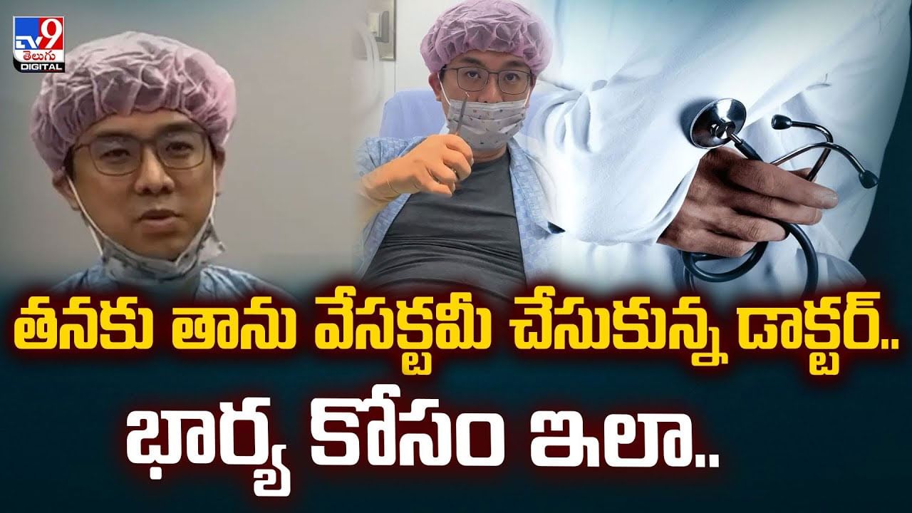 తనకు తాను వేసక్టమీ చేసుకున్న డాక్టర్..భార్య కోసం ఇలా.. వీడియో