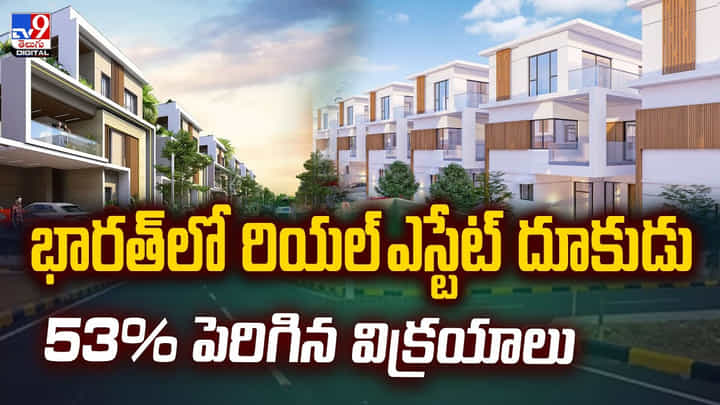 భారత్లో రియల్ ఎస్టేట్ దూకుడు..53% పెరిగిన విక్రయాలు! భారత్లో రియల్ ఎస్టేట్ దూకుడు..53% పెరిగిన విక్రయాలు!