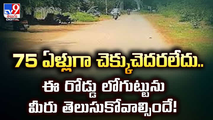 75 ఏళ్లుగా చెక్కుచెదరలేదు.. ఈ రోడ్డు లోగుట్టును మీరు తెలుసుకోవాల్సిందే!వీడియో 75 ఏళ్లుగా చెక్కుచెదరలేదు.. ఈ రోడ్డు లోగుట్టును మీరు తెలుసుకోవాల్సిందే!వీడియో