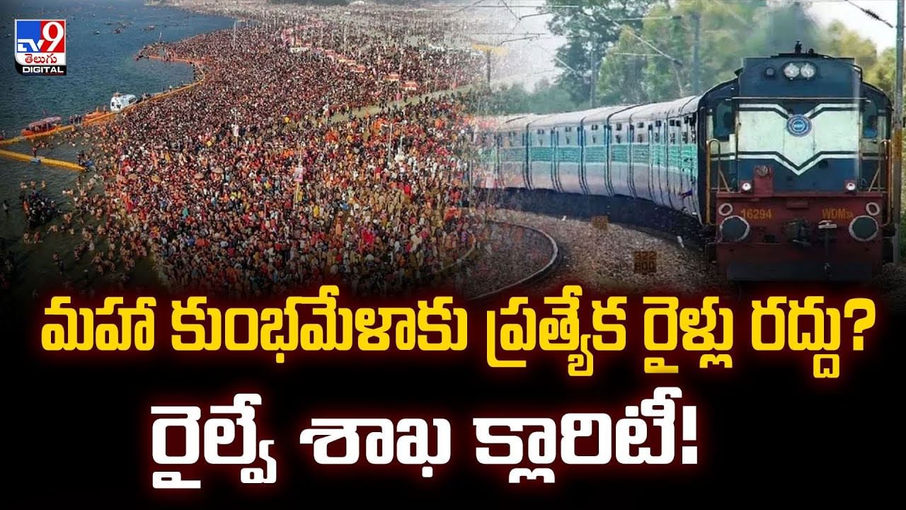 మహా కుంభమేళాకు ప్రత్యేక రైళ్లు రద్దు? రైల్వే శాఖ క్లారిటీ! వీడియో