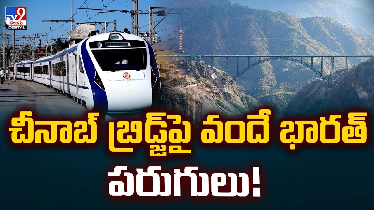 చీనాబ్‌ బ్రిడ్జ్‌పై వందే భారత్‌ పరుగులు!