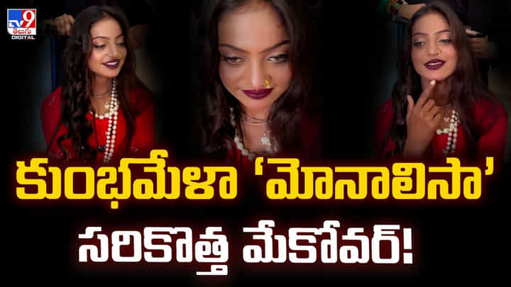 కుంభమేళా ‘మోనాలిసా’ సరికొత్త మేకోవర్! కుంభమేళా ‘మోనాలిసా’ సరికొత్త మేకోవర్!