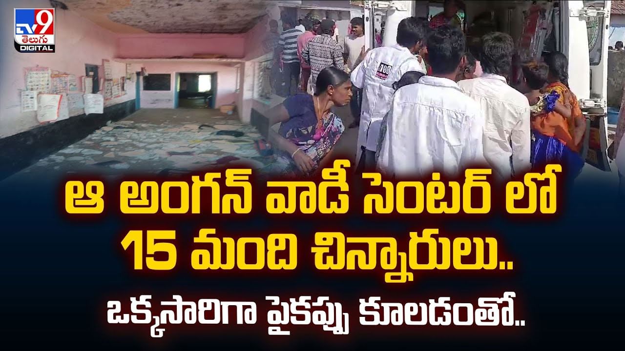 అంగన్ వాడీలో 15 మంది చిన్నారులు.. ఒక్కసారిగా పైకప్పు కూలడంతో.. వీడియో