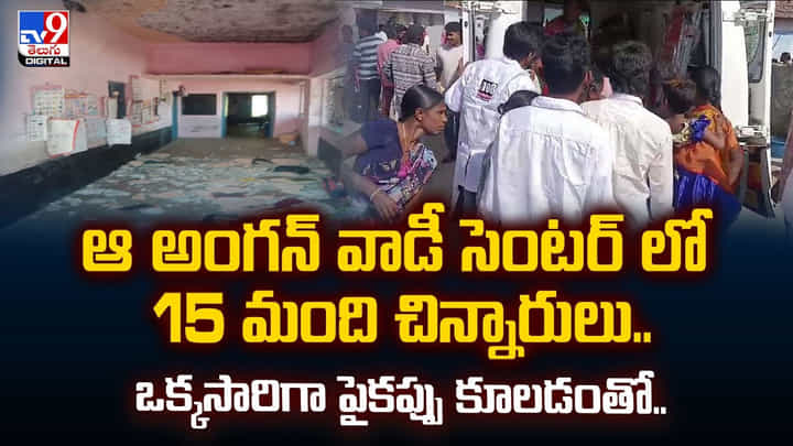 అంగన్ వాడీలో 15 మంది చిన్నారులు.. ఒక్కసారిగా పైకప్పు కూలడంతో.. వీడియో అంగన్ వాడీలో 15 మంది చిన్నారులు.. ఒక్కసారిగా పైకప్పు కూలడంతో.. వీడియో