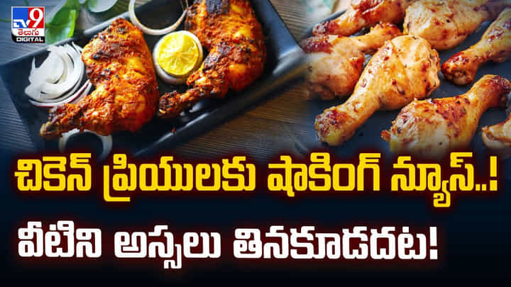 తస్మాత్ జాగ్రత్త.. చికెన్లో ఈ పార్ట్స్ ఇష్టంగా తింటున్నారా..వీడియో తస్మాత్ జాగ్రత్త.. చికెన్లో ఈ పార్ట్స్ ఇష్టంగా తింటున్నారా..వీడియో
