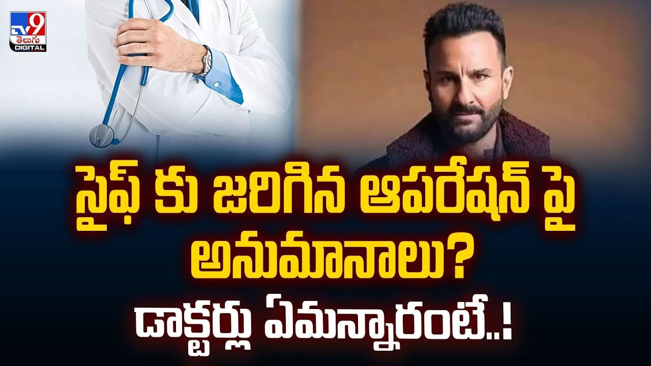 సైఫ్ కు జరిగిన ఆపరేషన్ పై అనుమానాలు? డాక్టర్లు ఏమన్నారంటే! వీడియో