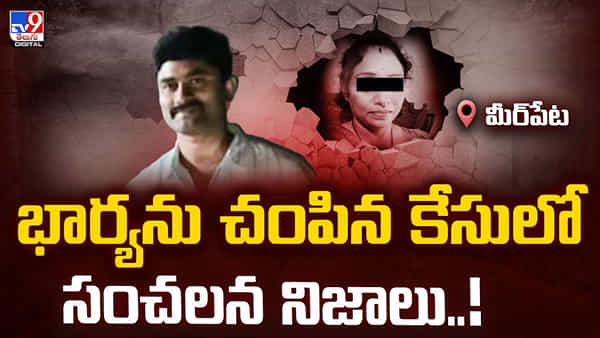 Hyderabad: భార్య ముక్కలు ముక్కలుగా చేసి ఉడికించిన కేసులో నిందితుడిని పట్టించింది ఇదే..!