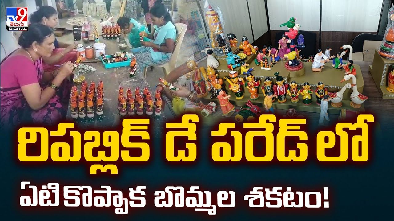 రిపబ్లిక్ డే పరేడ్ లో ..ఏటి కొప్పాక బొమ్మల శకటం!