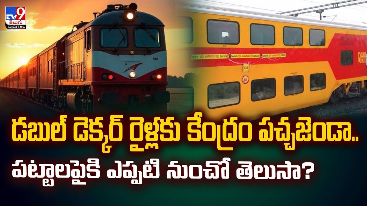 డబుల్ డెక్కర్ రైళ్లకు కేంద్రం పచ్చజెండా..పట్టాలపైకి ఎప్పటి నుంచో తెలుసా?