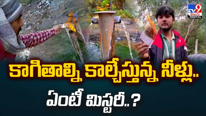 కాగితాల్ని కాల్చేస్తున్న నీళ్లు..ఏంటీ మిస్టరీ..? కాగితాల్ని కాల్చేస్తున్న నీళ్లు..ఏంటీ మిస్టరీ..?