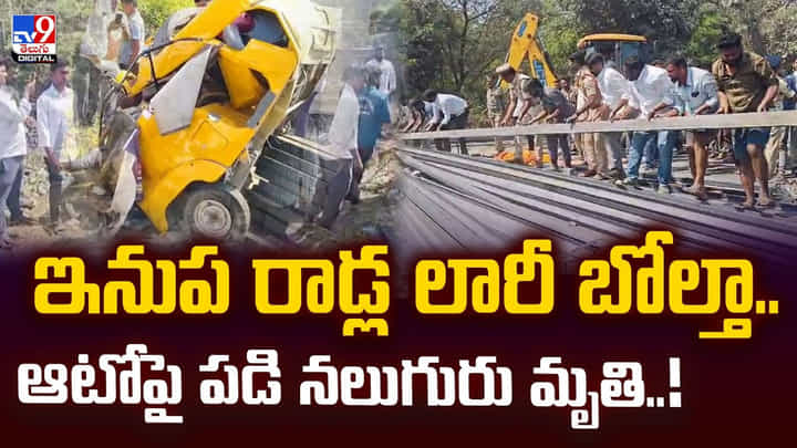 ఇనుప రాడ్ల లారీ బోల్తా..ఆటోపై పడిన వీడియో వైరల్ ! ఇనుప రాడ్ల లారీ బోల్తా..ఆటోపై పడిన వీడియో వైరల్ !