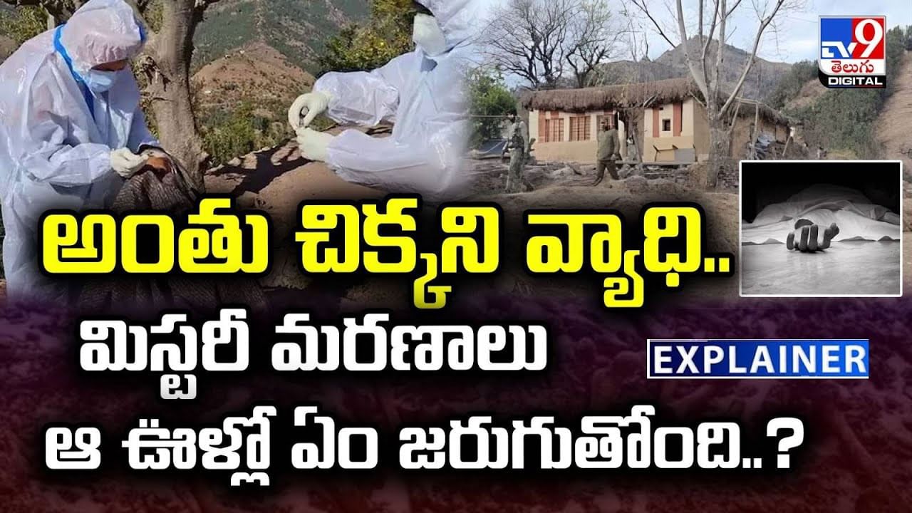 అంతు చిక్కని వ్యాధి..ఆ ఊళ్లో ఏం జరుగుతోంది..?