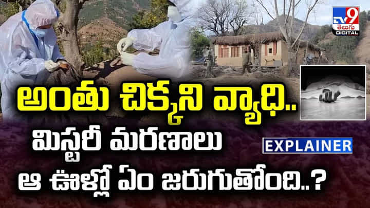 అంతు చిక్కని వ్యాధి..ఆ ఊళ్లో ఏం జరుగుతోంది..? అంతు చిక్కని వ్యాధి..ఆ ఊళ్లో ఏం జరుగుతోంది..?