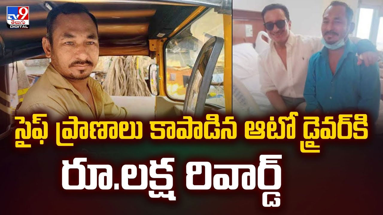 సైఫ్ ప్రాణాలు కాపాడిన ఆటో డ్రైవ‌ర్‌కి.. హీరో ఇచ్చిన గిఫ్ట్ ఏమిటంటే? వీడియో