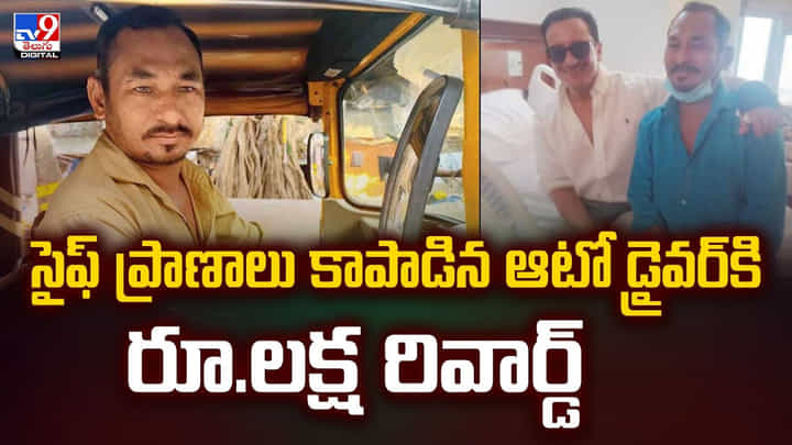 సైఫ్ ప్రాణాలు కాపాడిన ఆటో డ్రైవర్కి.. హీరో ఇచ్చిన గిఫ్ట్ ఏమిటంటే? వీడియో సైఫ్ ప్రాణాలు కాపాడిన ఆటో డ్రైవర్కి.. హీరో ఇచ్చిన గిఫ్ట్ ఏమిటంటే? వీడియో