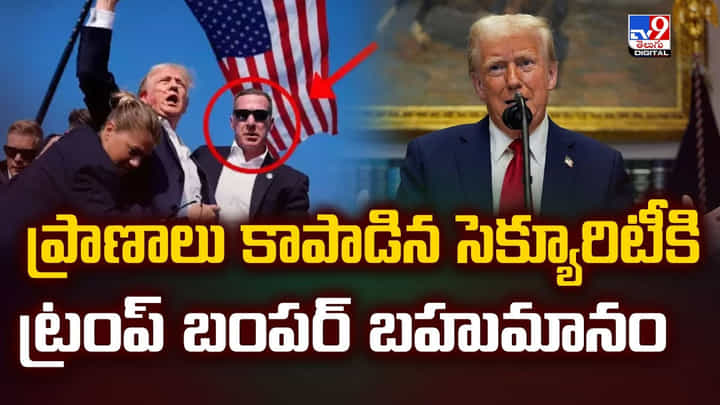 ప్రాణాలు కాపాడిన సెక్యూరిటీకి..ట్రంప్ అదిరిపోయే గిఫ్ట్! వీడియో ప్రాణాలు కాపాడిన సెక్యూరిటీకి..ట్రంప్ అదిరిపోయే గిఫ్ట్! వీడియో