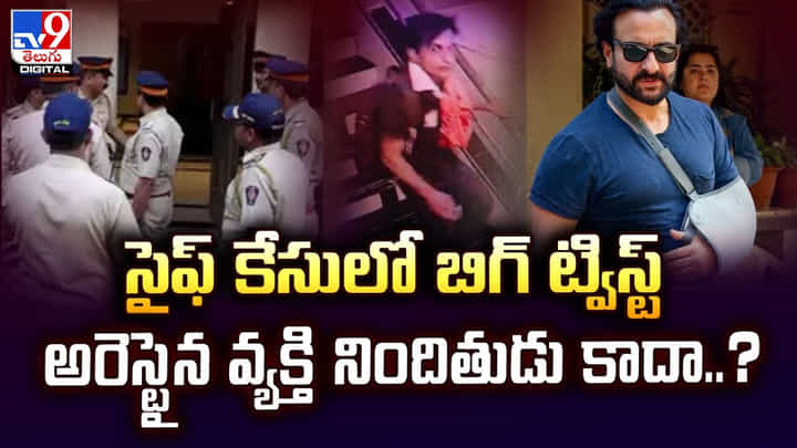 సైఫ్ కేసులో బిగ్ ట్విస్ట్..అరెస్టైన వ్యక్తి నిందితుడు కాదా..? సైఫ్ కేసులో బిగ్ ట్విస్ట్..అరెస్టైన వ్యక్తి నిందితుడు కాదా..?