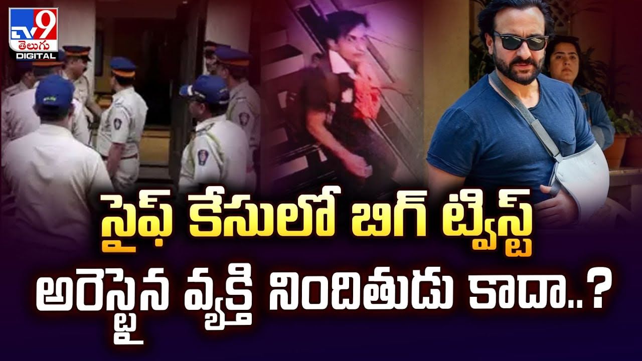 సైఫ్‌ కేసులో బిగ్‌ ట్విస్ట్..అరెస్టైన వ్యక్తి నిందితుడు కాదా..?