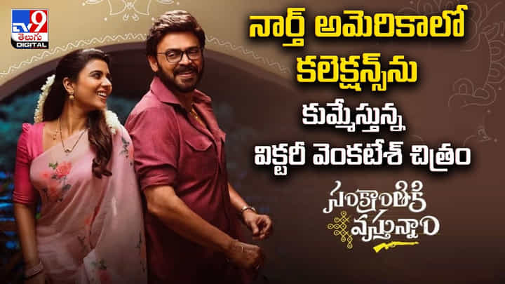 నార్త్ అమెరికాలో కలెక్షన్ల సునామీ సృష్టిస్తున్న సంక్రాతికి వస్తున్నా మూవీ! నార్త్ అమెరికాలో కలెక్షన్ల సునామీ సృష్టిస్తున్న సంక్రాతికి వస్తున్నా మూవీ!