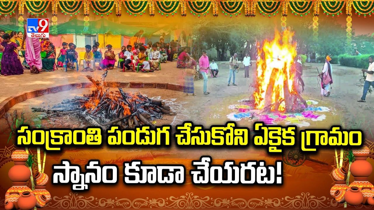 సంక్రాంతి పండుగ చేసుకోని ఏకైక గ్రామం.. ఆరోజు స్నానం కూడా చేయరట!