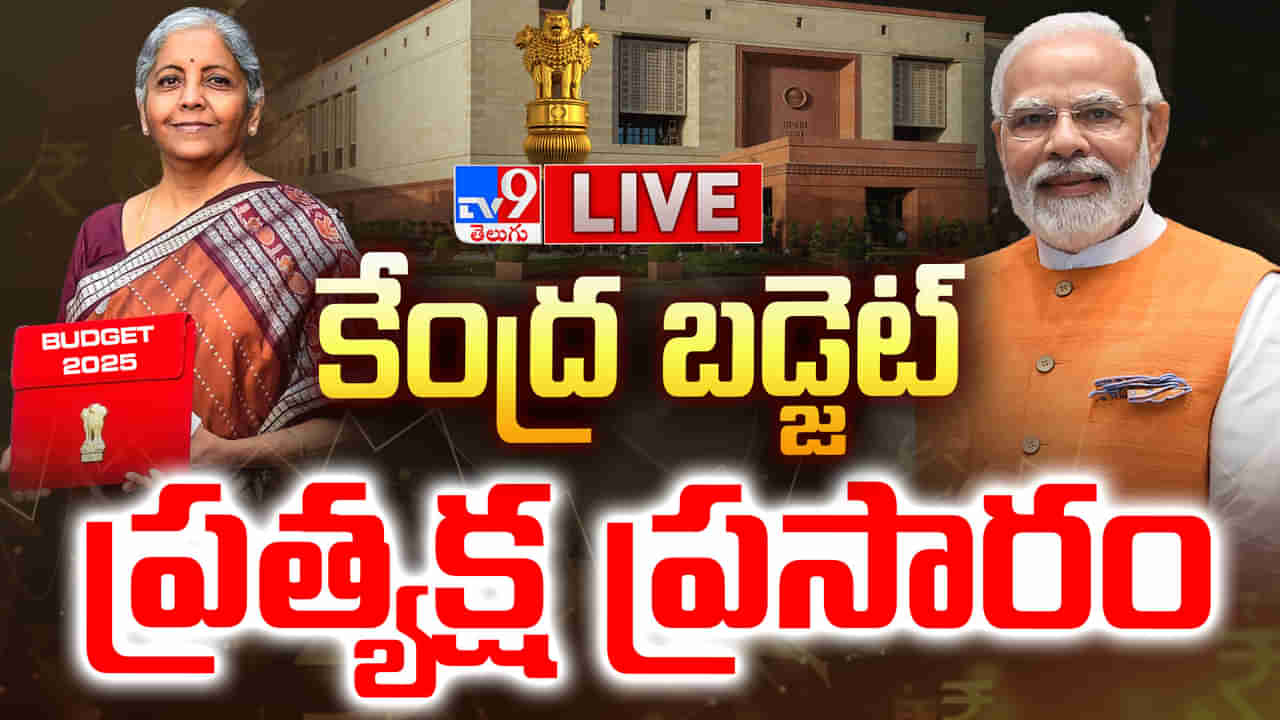 Budget 2025 Highlights: కేంద్ర బడ్జెట్.. మధ్యతరగతులకు భారీ ఊరట.. రూ. 12 లక్షల వరకు నో టాక్స్