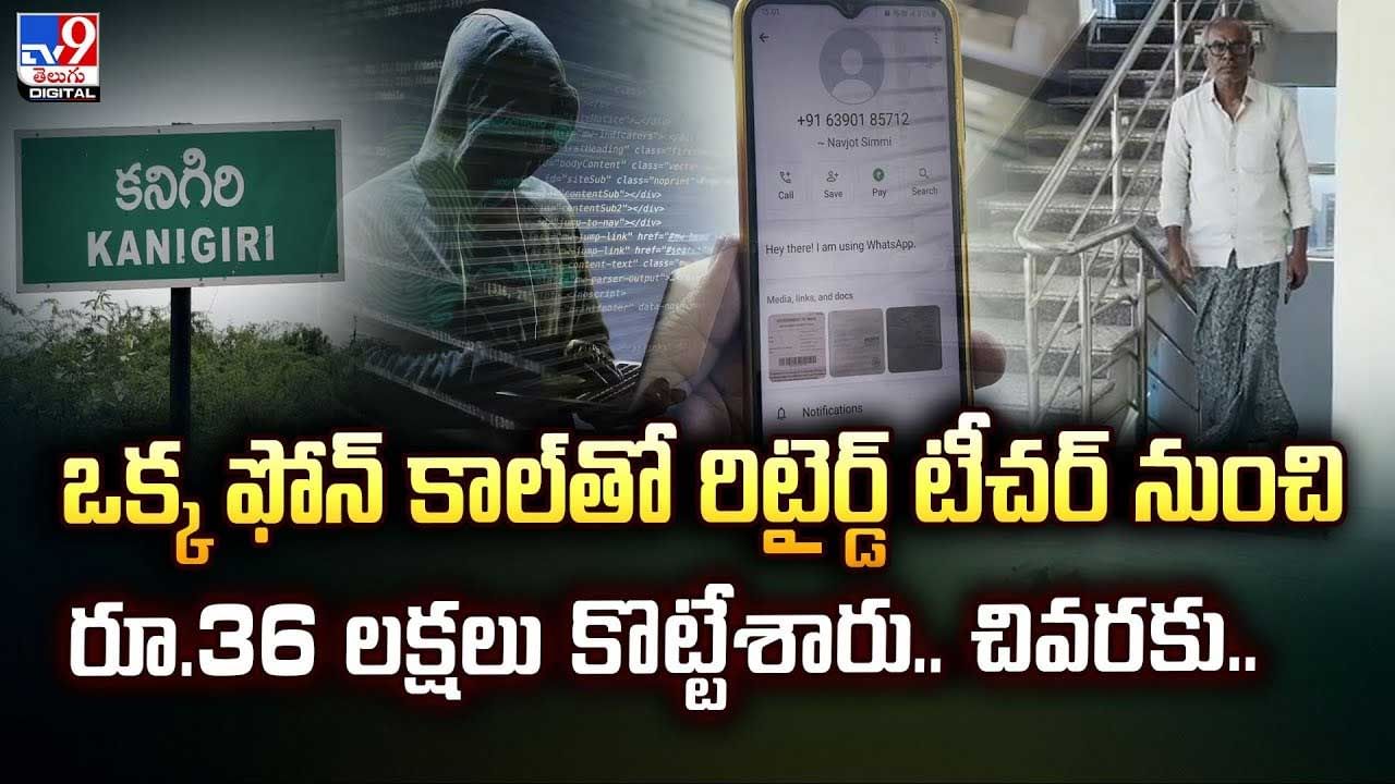 రూ.36 లక్షలు కొట్టేశారు.. చివరకు.. వీడియో