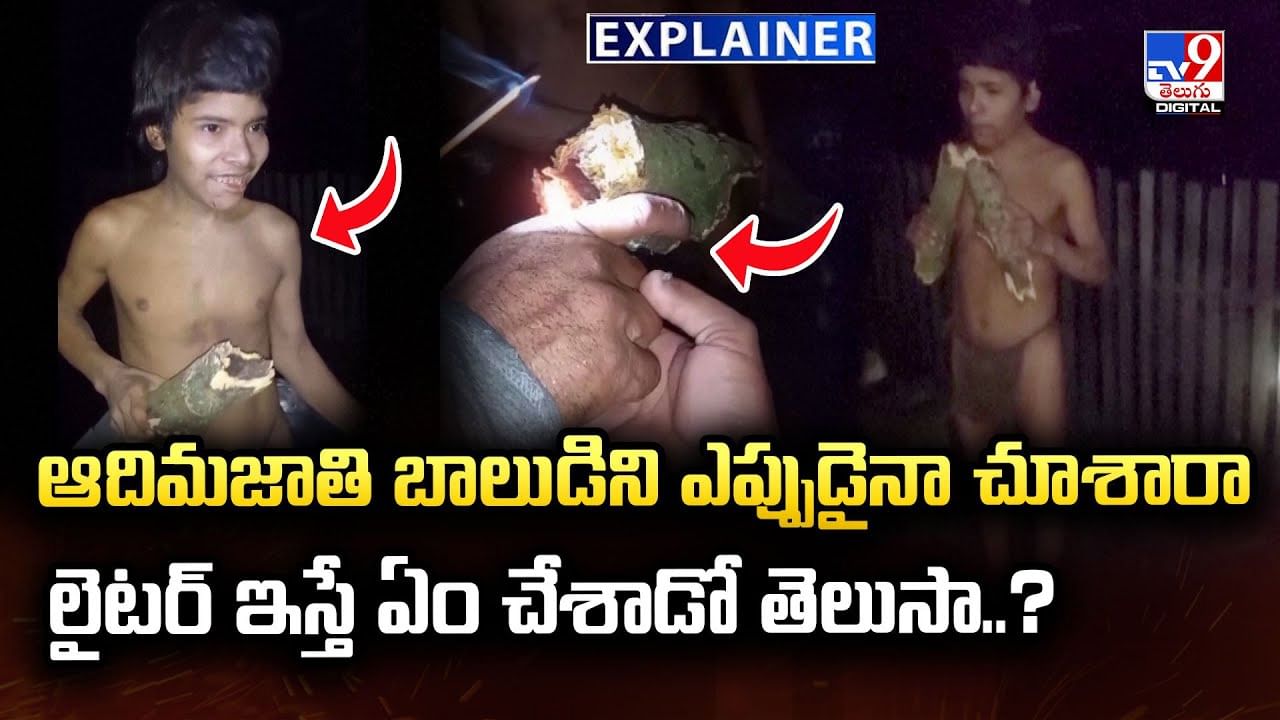 ఆదిమజాతి బాలుడిని ఎప్పుడైనా చూశారా? లైటర్‌ ఇస్తే ఏం చేశాడో తెలుసా..?