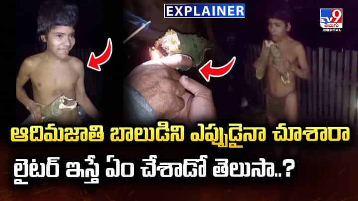 ఆదిమజాతి బాలుడిని ఎప్పుడైనా చూశారా? లైటర్ ఇస్తే ఏం చేశాడో తెలుసా..? ఆదిమజాతి బాలుడిని ఎప్పుడైనా చూశారా? లైటర్ ఇస్తే ఏం చేశాడో తెలుసా..?