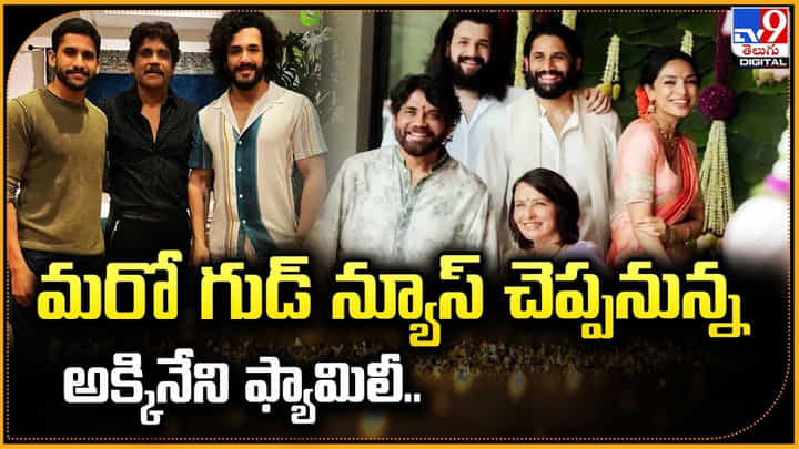 మరో గుడ్ న్యూస్ చెప్పనున్న అక్కినేని ఫ్యామిలీ.. మరో గుడ్ న్యూస్ చెప్పనున్న అక్కినేని ఫ్యామిలీ..
