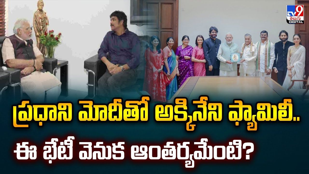 ప్రధాని మోదీతో అక్కినేని ఫ్యామిలీ.. ఈ భేటీ వెనుక ఆంతర్యమేంటి?