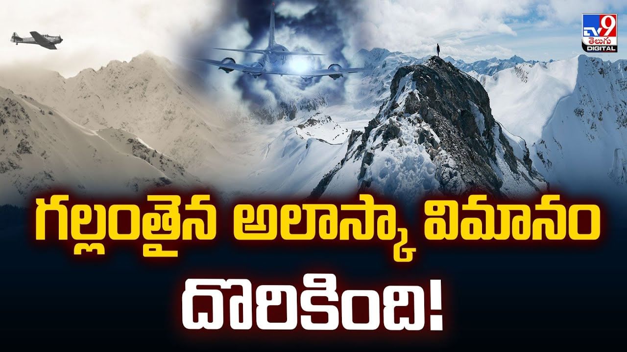 గల్లంతైన అలాస్కా విమానం దొరికింది