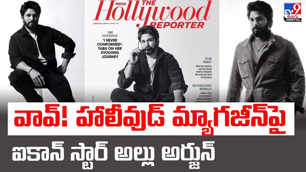 Allu Arjun: వావ్! హాలీవుడ్‌ మ్యాగజీన్‌పై ఐకాన్ స్టార్