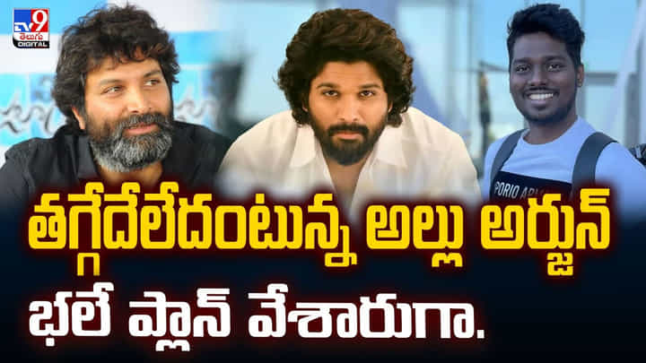 తగ్గేదేలేదంటున్న అల్లు అర్జున్.. భలే ప్లాన్ వేశారుగా వీడియో తగ్గేదేలేదంటున్న అల్లు అర్జున్.. భలే ప్లాన్ వేశారుగా వీడియో