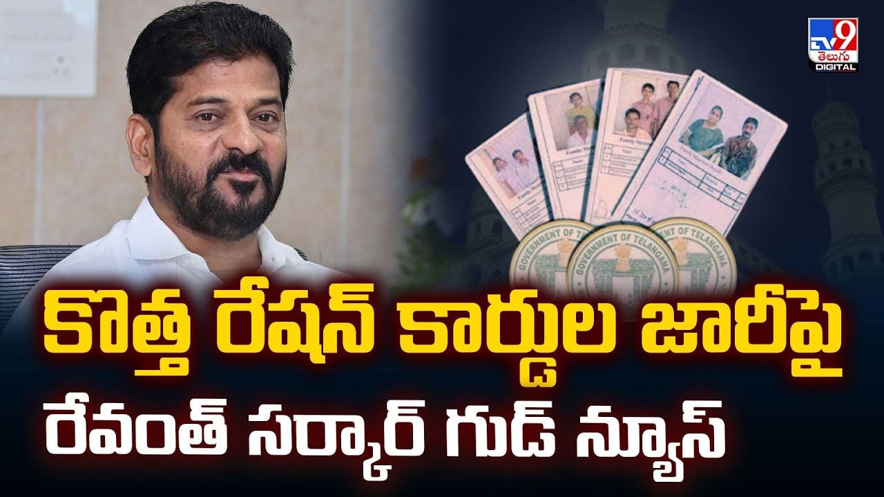కొత్త రేషన్ కార్డుల జారీపై.. రేవంత్ సర్కార్ గుడ్ న్యూస్