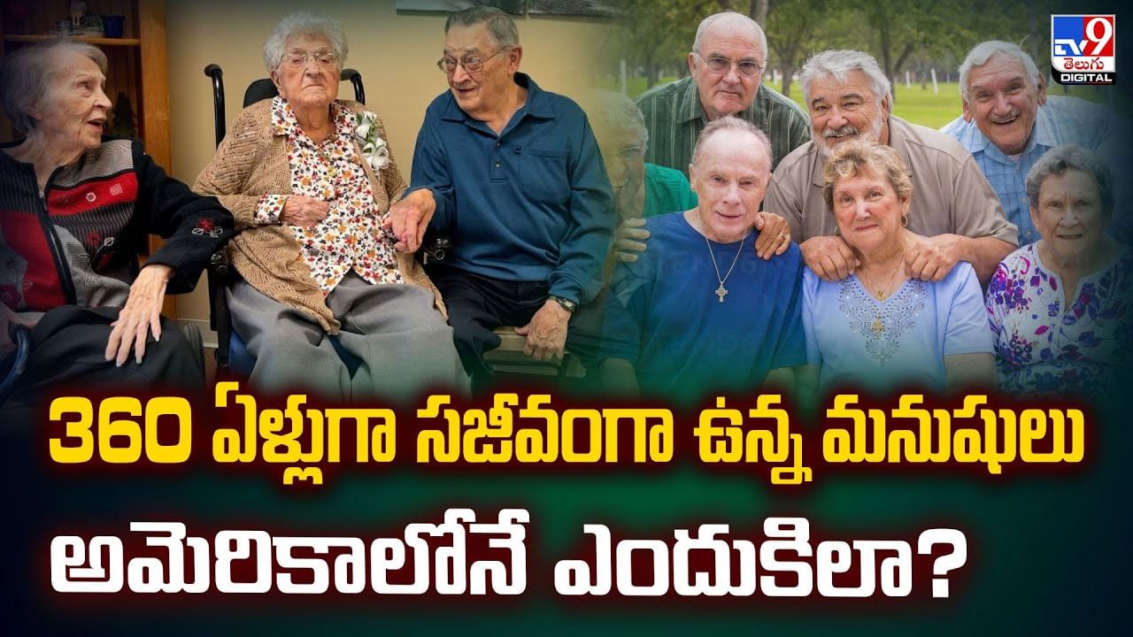 360 ఏళ్లుగా సజీవంగా ఉన్న మనుషులు.. అమెరికాలోనే ఎందుకిలా?