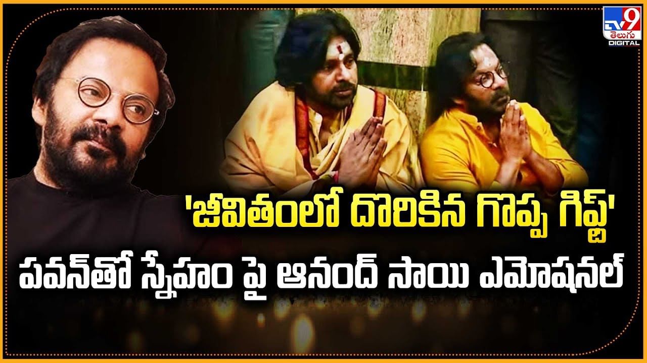 'జీవితంలో దొరికిన గొప్ప గిఫ్ట్' పవన్‌తో స్నేహం పై ఆనంద్ సాయి ఎమోషనల్